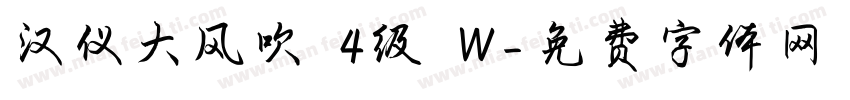 汉仪大风吹 4级 W字体转换